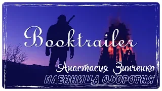 "Пленница оборотня" Анастасия Зинченко
