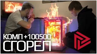 Комп Макса +100500 сгорел!! Ремонт и обслуживание HYPERPC