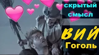 Вий Гоголь скрытый смысл фильма 2017 2018 2014 1967 трейлер фильм Вий классическая литература