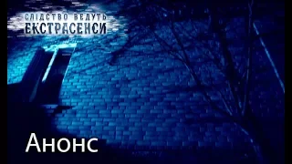 Дом, отправляющий на тот свет своих хозяев — Следствие ведут экстрасенсы 2018. Смотрите 17 апреля