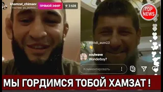 Кадыров и Хамзат Чимаев поговорили в прямом эфире