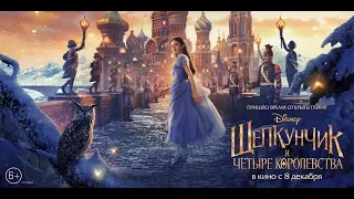 Щелкунчик и четыре королевства (2018) - трейлер на русском языке