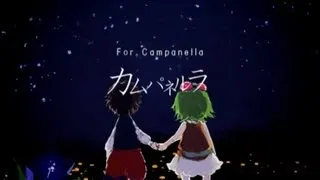 sasakure.UK - For Campanella feat. GUMI / カムパネルラ