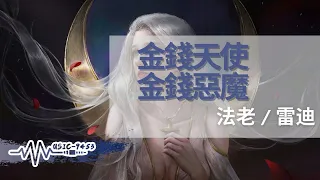 法老, 雷迪 - 金錢天使，金錢惡魔 | 幾乎快要忘掉我的筷子 在向原始人類前進我們反向開智 | 動態歌詞 Lyric Video