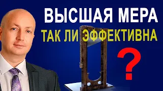 Почему смертную казнь считают не эффективной. Мнение Адвоката Романова