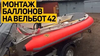 Видеоинструкция по установке надувных #баллонов на лодку. Быстросъемные #борта