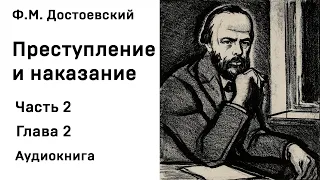 Ф М Достоевский Преступление и наказание Часть 2 Глава 2 Аудиокнига Слушать Онлайн