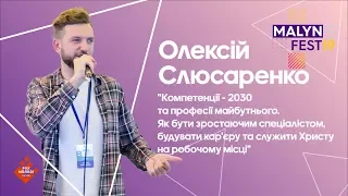 MalynFest 2019 "Компетенції - 2030 та професії майбутнього -  Олексій Слюсаренко