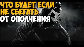 ЧТО БУДЕТ ЕСЛИ НЕ СБЕГАТЬ ОТ ОПОЛЧЕНЦЕВ В МИССИИ ОСИНОЕ ГНЕЗДО В MODERN WARFARE 2