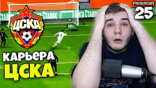 PES 2021 КАРЬЕРА ТРЕНЕРА ЗА ЦСКА - АУТСАЙДЕР ЗАБИРАЕТ ОЧКИ У ФАВОРИТА #25