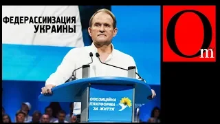 Федерассиизация Украины. Гордон, Балашов, Медведчук в одной лодке с Путиным