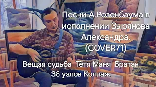 ❤️✨️🔥"Вальс-бостон" Песни А.Розенбаума исп. А.Зырянов. #guitarcover #rozenbaum #зырянов @COVER71