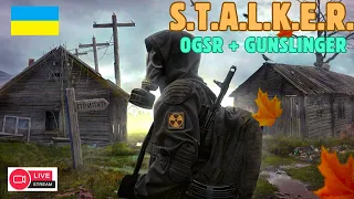 Stalker -- new OGSR + Gunslinger Addon V.2.0. СТРІМ УКРАЇНСЬКОЮ #stalker #сталкер