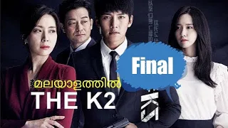 The K2 Epi:16/final Malayalam Explanation