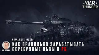 War Thunder. Как правильно зарабатывать серебряные львы в РБ?