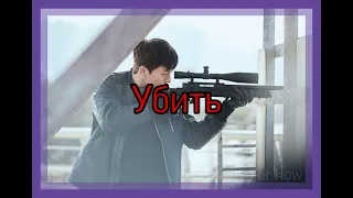 Убить//Клип к дораме//Kill It//블루 아이즈//킬잇