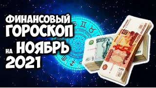 Точный Финансовый Гороскоп на Ноябрь 2021 года по Знакам Зодиака