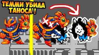 ТЕММИ YБИЛА ТАНОСА В UNDERTALE ! - Что будет, если яйцо вылупится?