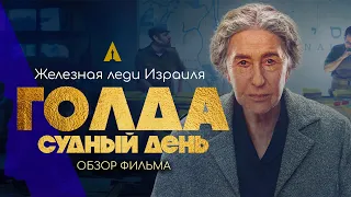 ГОЛДА (2023) - ВОЙНА СУДНОГО ДНЯ -  ОСКАР 2024