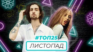 ТОП 25 РЕЛІЗІВ ЗА ЛИСТОПАД 2020 НА YOUTUBE | УКРАЇНСЬКА МУЗИКА ПІСНІ/КЛІПИ🎶🇺🇦