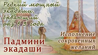 Падмини экадаши. Исполнение сокровенных желаний сердца. Экадаши в священный месяц Пурушоттома.