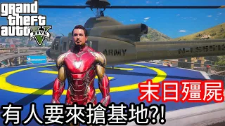 【Kim阿金】末日殭屍#37 有人要來搶新的基地?!《GTA 5 Mods》