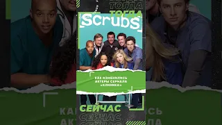 Актеры сериала Клиники тогда и сейчас