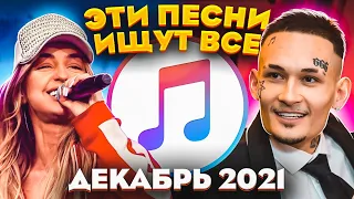 ЭТИ ПЕСНИ ИЩУТ ВСЕ  /ТОП 100 ПЕСЕН APPLE MUSIC ДЕКАБРЬ 2021 МУЗЫКАЛЬНЫЕ НОВИНКИ