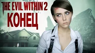 THE EVIL WITHIN 2: ФИНАЛЬНЫЕ ГЛАВЫ И КОНЦОВКА