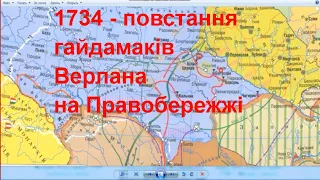 1734 - повстання гайдамаків Верлана на Правобережжі - проти Речі Посполитої