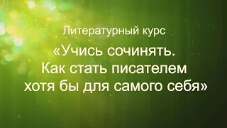 Литературный курс "Учись сочинять. Как стать писателем...". Занятие 1. Краски писателя