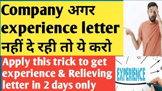 अगर Company Experience Letter & Relieving  Letter नहीं दे रही है तो क्या करना चाहिए | Full Explain