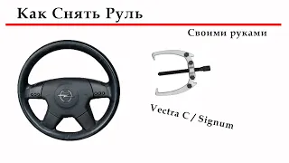 Как Снять Руль На Opel Vectra C / Signum Своими Руками