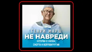 Аудиокнига: Не навреди. Истории о жизни, смерти и нейрохирургии - Генри Марш