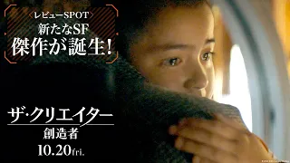 映画『ザ・クリエイター／創造者』レビューSPOT｜新たなSF傑作が誕生！編｜10月20日（金）劇場公開！