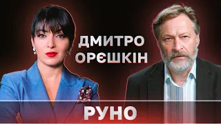 ДМИТРИЙ ОРЕШКИН: Запад нашел язык общения с Путиным // РУНО