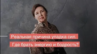 Реальная причина упадка сил. Где брать энергию и бодрость?