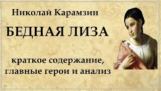 "Бедная Лиза" Карамзин краткое содержание