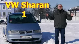 Фольксваген Шаран/Volkswagen Sharan 1-го пок-я "ШАРАН-1 И КОМПАНИЯ"  ВИДЕО ОБЗОР, ТЕСТ-ДРАЙВ