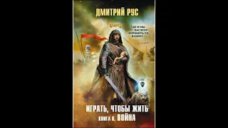 Дмитрий Рус - Играть, Чтобы Жить 6. Война