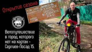 Первая покатушка сезона. Велотрип из Струнино в Сергиев-Посад 15. В город, которого нет...