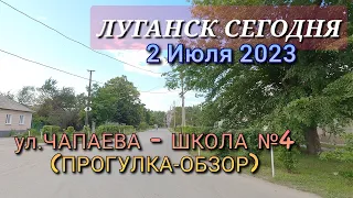 ЛУГАНСК - ул.Чапаева ДО ШКОЛЫ №4 - ОБЗОР ГОРОДА 02.07.2023 / ЛУГАНСК СЕГОДНЯ