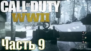 Прохождение Call of Duty: WWII. Часть 9: Арденнская операция