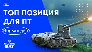 Топ позиции для ПТ на карте Нормандия | WoT Blitz