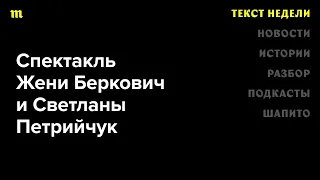 Говорим о спектакле «Финист ясный сокол». Из-за него арестовали Женю Беркович и Светлану Петрийчук