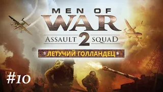 "Летучий голландец" #10  -Assault Sguad 2 Men of War Origins - Прохождение