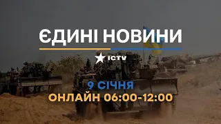 Останні новини в Україні ОНЛАЙН 09.01.2023 - телемарафон ICTV
