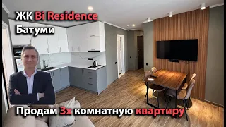 ЖК "Bi Residence", Батуми. Продаётся 3х комнатная квартира с ремонтом, мебелью и бытовой техникой