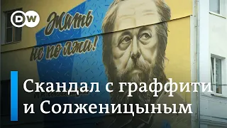 Как в Твери власти граффити с изображением Солженицына восстанавливали