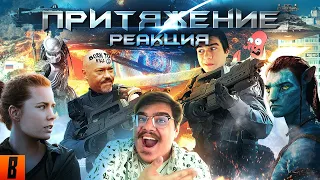 РЕАКЦИЯ НА [BadComedian] - ПРИТЯЖЕНИЕ (ЧУЖОЙ против ГОПНИКА) (СМОТРИМ В ПРЯМОМ ЭФИРЕ!)